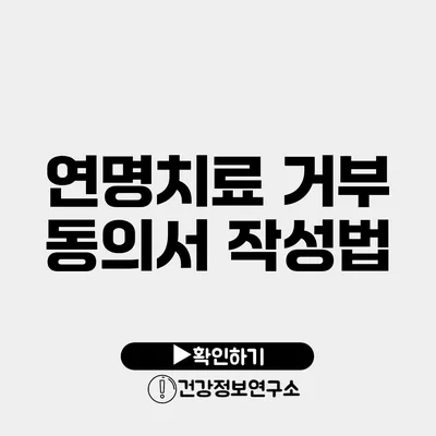 연명치료 거부 동의서 작성법