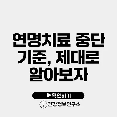 연명치료 중단 기준, 제대로 알아보자
