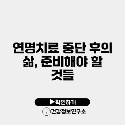 연명치료 중단 후의 삶, 준비해야 할 것들