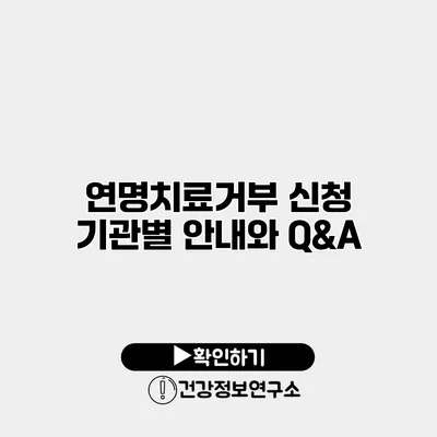 연명치료거부 신청 기관별 안내와 Q&A