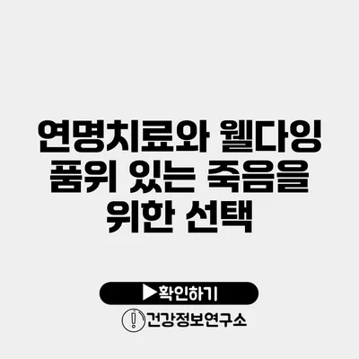 연명치료와 웰다잉 품위 있는 죽음을 위한 선택