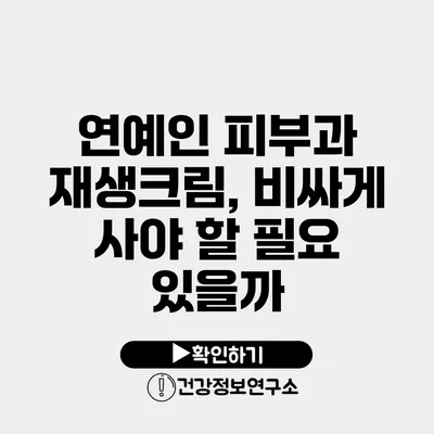 연예인 피부과 재생크림, 비싸게 사야 할 필요 있을까?