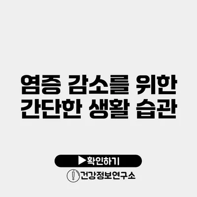 염증 감소를 위한 간단한 생활 습관