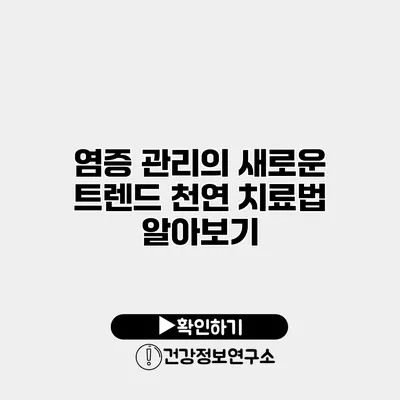 염증 관리의 새로운 트렌드 천연 치료법 알아보기