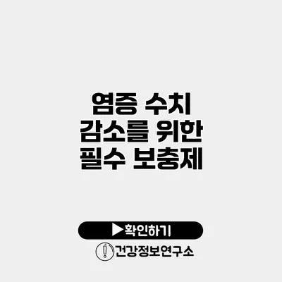 염증 수치 감소를 위한 필수 보충제
