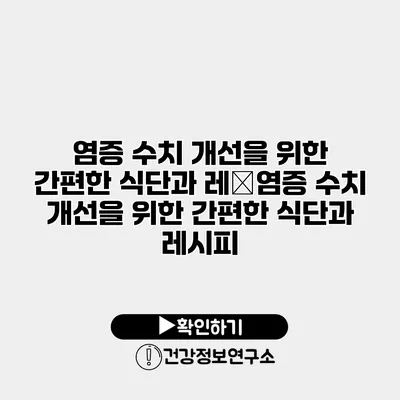 염증 수치 개선을 위한 간편한 식단과 레�염증 수치 개선을 위한 간편한 식단과 레시피