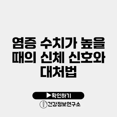 염증 수치가 높을 때의 신체 신호와 대처법