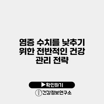 염증 수치를 낮추기 위한 전반적인 건강 관리 전략