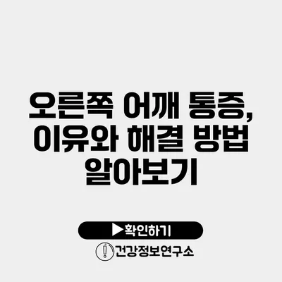 오른쪽 어깨 통증, 이유와 해결 방법 알아보기