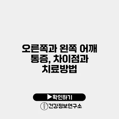 오른쪽과 왼쪽 어깨 통증, 차이점과 치료방법