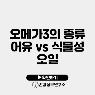 오메가3의 종류 어유 vs 식물성 오일