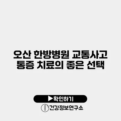오산 한방병원 교통사고 통증 치료의 좋은 선택