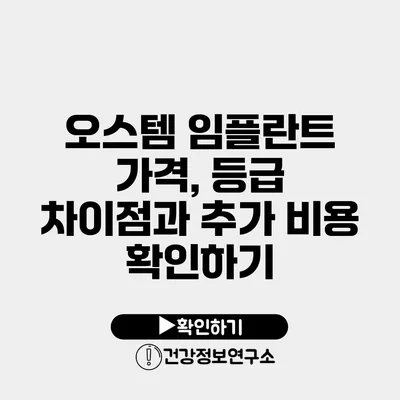 오스템 임플란트 가격, 등급 차이점과 추가 비용 확인하기