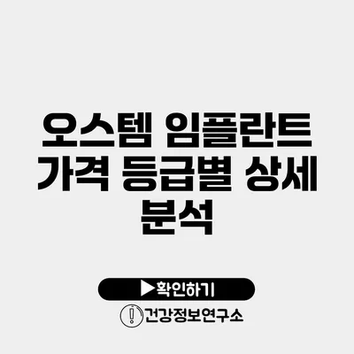 오스템 임플란트 가격 등급별 상세 분석