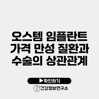 오스템 임플란트 가격 만성 질환과 수술의 상관관계