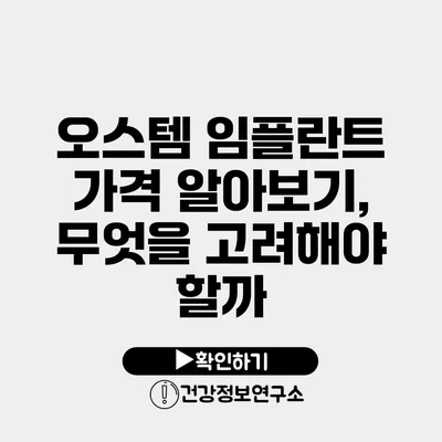 오스템 임플란트 가격 알아보기, 무엇을 고려해야 할까?