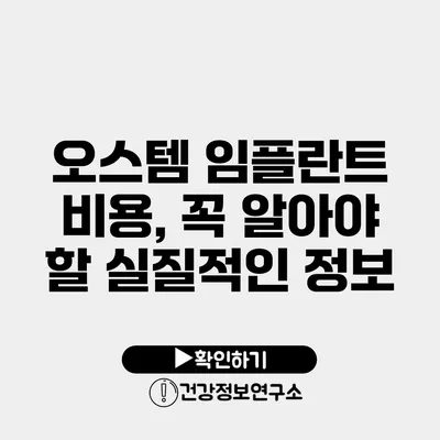 오스템 임플란트 비용, 꼭 알아야 할 실질적인 정보