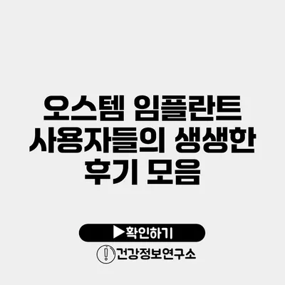 오스템 임플란트 사용자들의 생생한 후기 모음