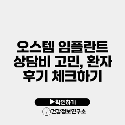 오스템 임플란트 상담비 고민, 환자 후기 체크하기