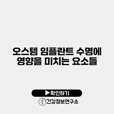 오스템 임플란트 수명에 영향을 미치는 요소들