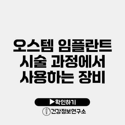 오스템 임플란트 시술 과정에서 사용하는 장비