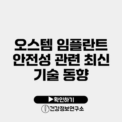 오스템 임플란트 안전성 관련 최신 기술 동향