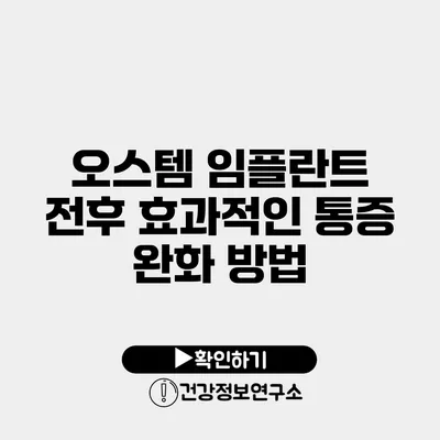 오스템 임플란트 전후 효과적인 통증 완화 방법