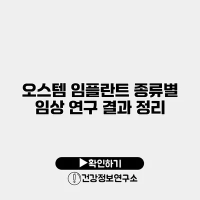 오스템 임플란트 종류별 임상 연구 결과 정리