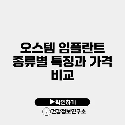 오스템 임플란트 종류별 특징과 가격 비교