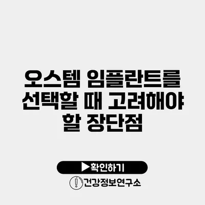 오스템 임플란트를 선택할 때 고려해야 할 장단점