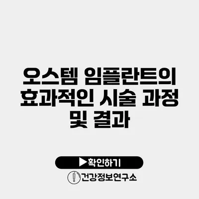 오스템 임플란트의 효과적인 시술 과정 및 결과