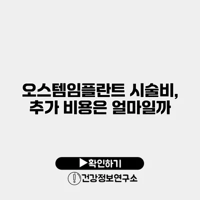 오스템임플란트 시술비, 추가 비용은 얼마일까?