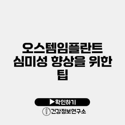 오스템임플란트 심미성 향상을 위한 팁