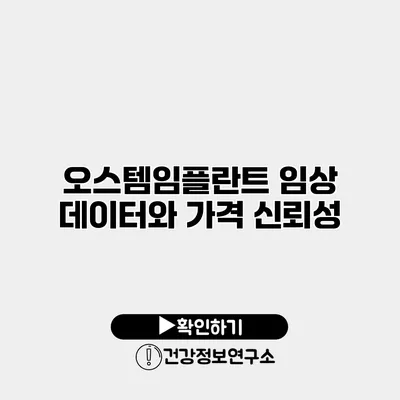 오스템임플란트 임상 데이터와 가격 신뢰성