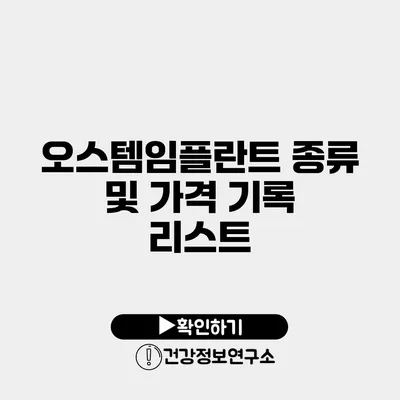 오스템임플란트 종류 및 가격 기록 리스트