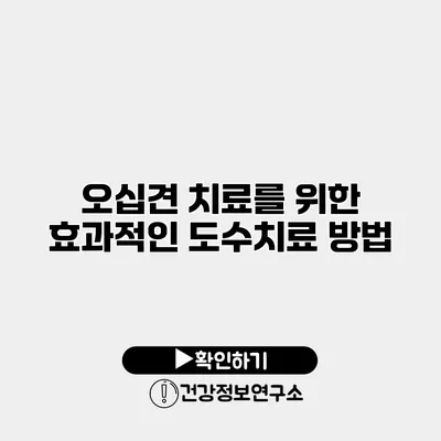 오십견 치료를 위한 효과적인 도수치료 방법