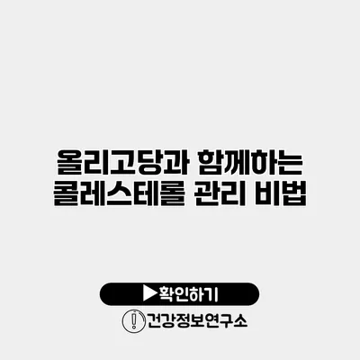 올리고당과 함께하는 콜레스테롤 관리 비법