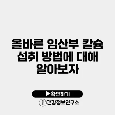올바른 임산부 칼슘 섭취 방법에 대해 알아보자