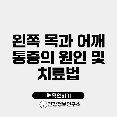 왼쪽 목과 어깨 통증의 원인 및 치료법