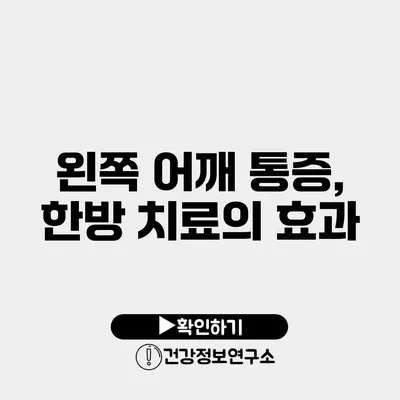 왼쪽 어깨 통증, 한방 치료의 효과