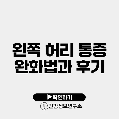 왼쪽 허리 통증 완화법과 후기