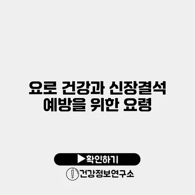 요로 건강과 신장결석 예방을 위한 요령