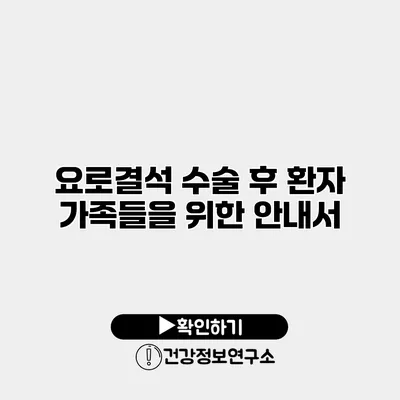 요로결석 수술 후 환자 가족들을 위한 안내서