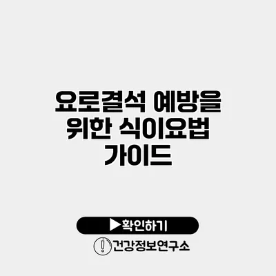 요로결석 예방을 위한 식이요법 가이드