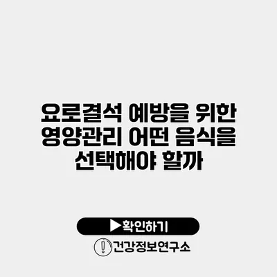 요로결석 예방을 위한 영양관리 어떤 음식을 선택해야 할까?