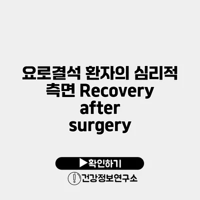 요로결석 환자의 심리적 측면 Recovery after surgery