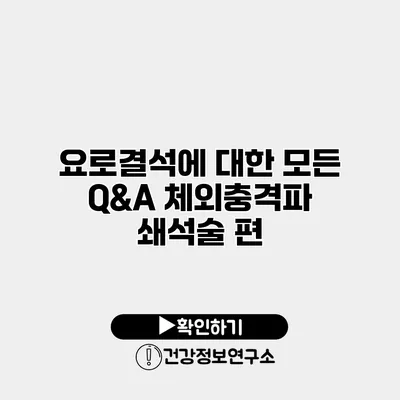 요로결석에 대한 모든 Q&A 체외충격파 쇄석술 편