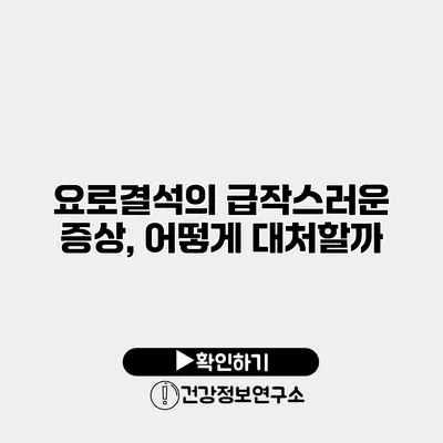 요로결석의 급작스러운 증상, 어떻게 대처할까?