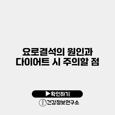 요로결석의 원인과 다이어트 시 주의할 점