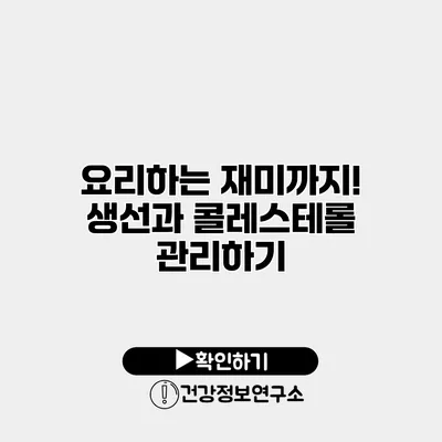 요리하는 재미까지! 생선과 콜레스테롤 관리하기